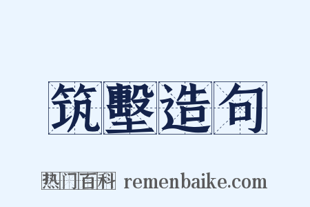 筑墼造句是什么意思的图片